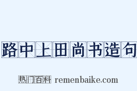 路中上田尚书造句是什么意思的图片